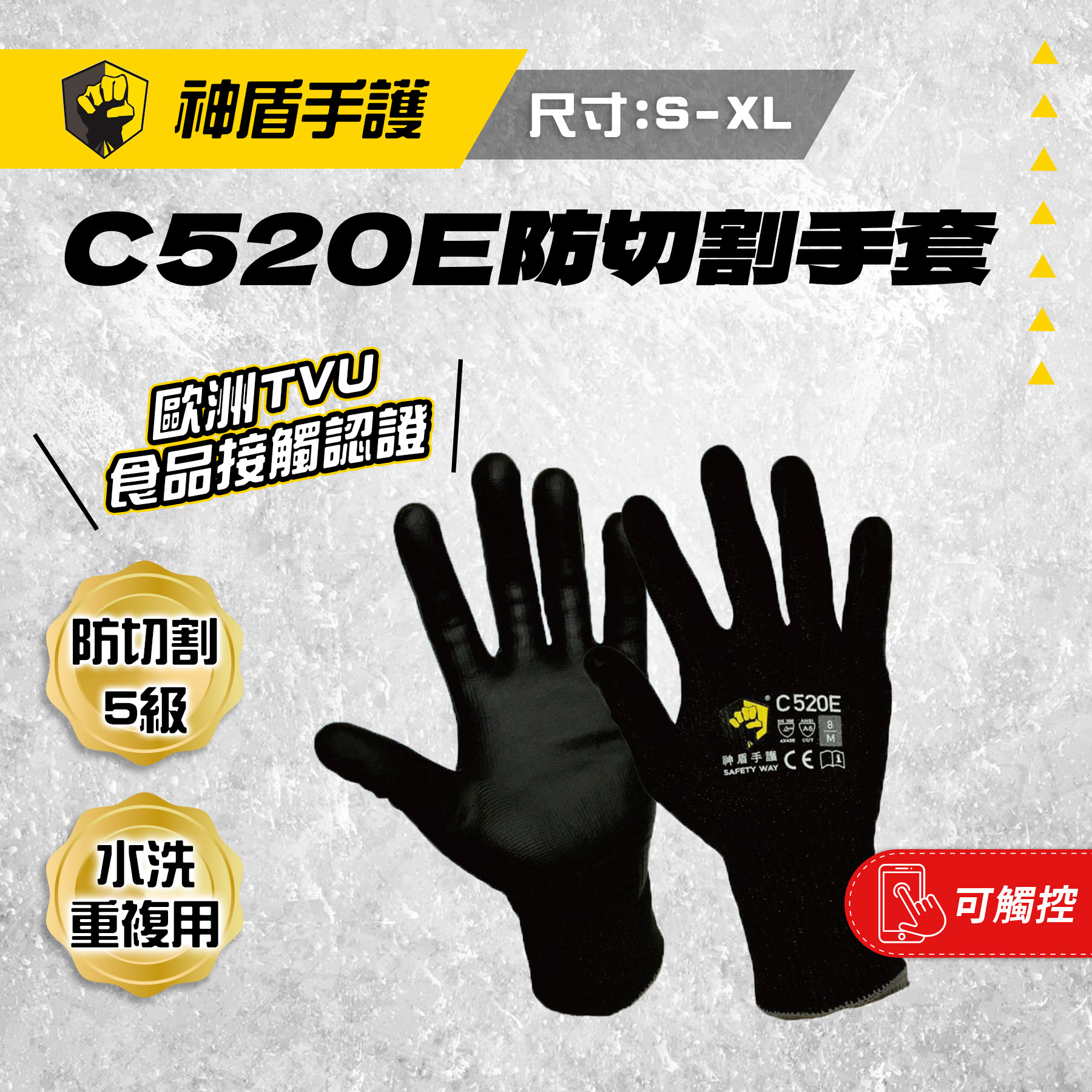 五級防切割】神盾手護C520E 手套/可水洗/可觸控/食品接觸等級- 螢宇