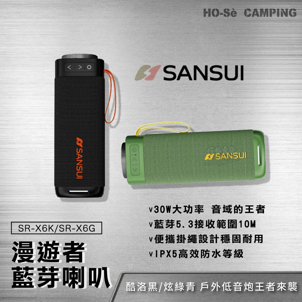 SANSUI 山水漫遊者藍芽喇叭酷洛黑SR-X6K/炫綠青SR-X6G低音炮戶外藍芽