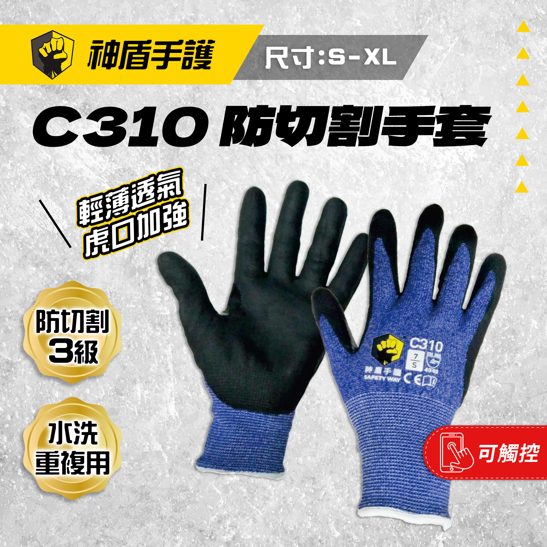 三級防切割】神盾手護C310 手套/可水洗/可觸控手機- 螢宇五金工具行