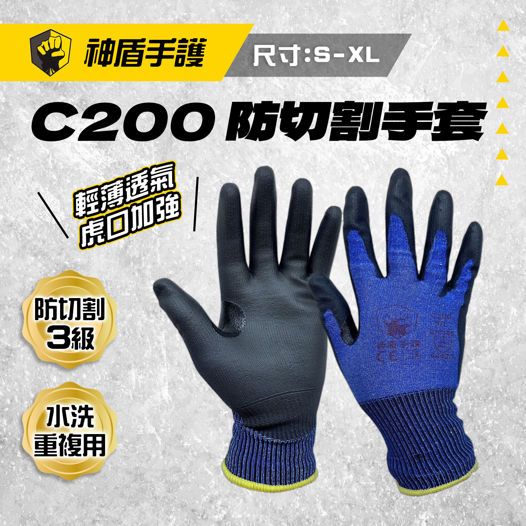 神盾手護｜C200 三級防切割手套(S/M/L/XL)
