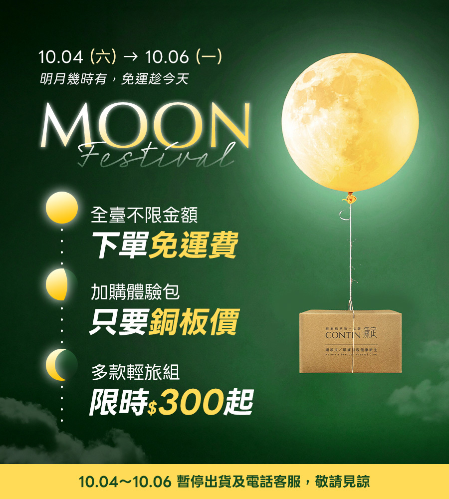 中秋限時免運