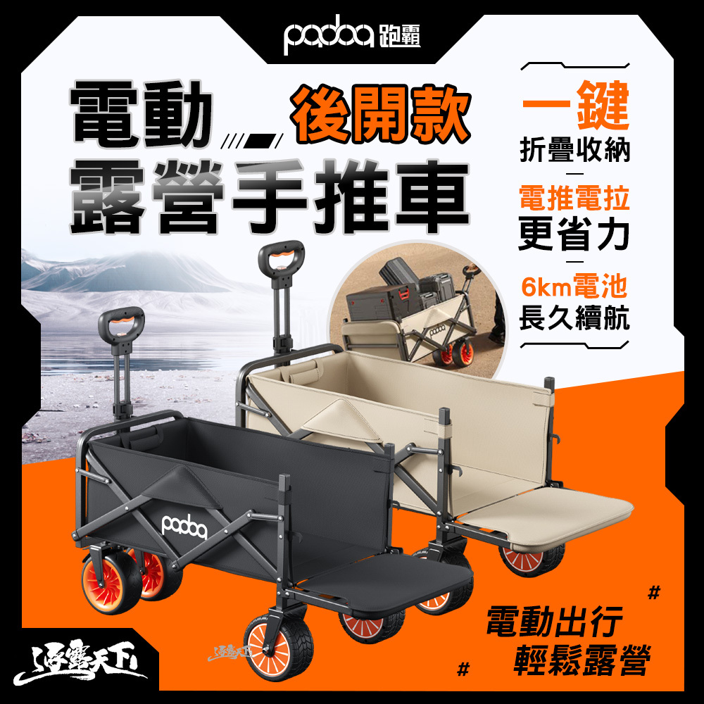 Padoa 電動露營手推車