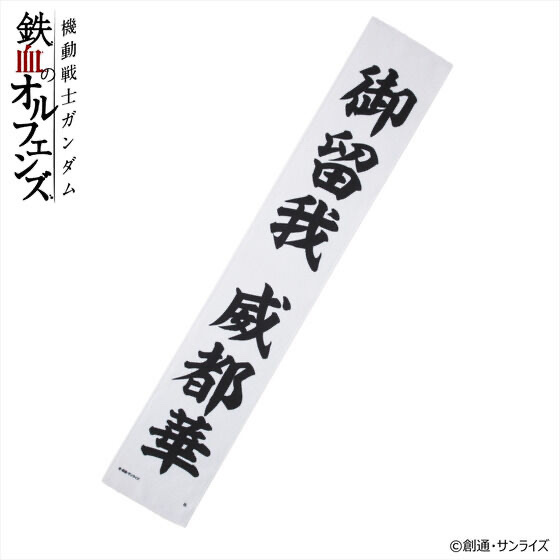 242120 Pbandai 預訂 2026/2月 機動戦士ガンダム 鉄血のオルフェンズ マフラータオル 御留我 威都華
