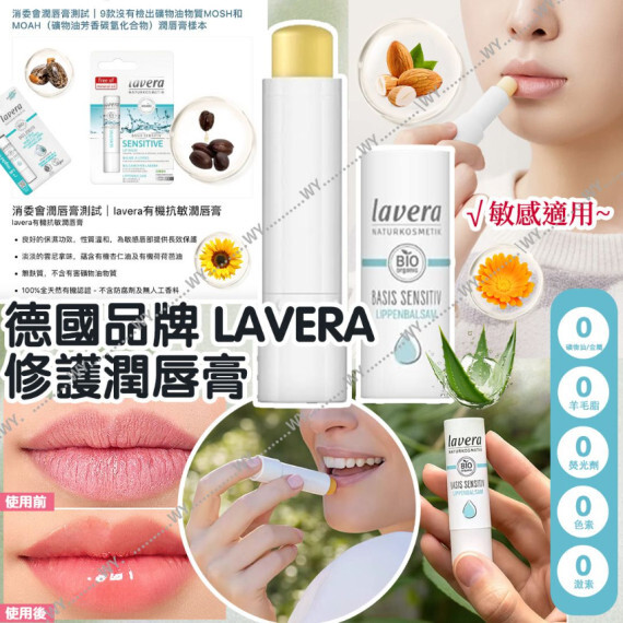 德國品牌 Lavera 修護潤唇膏
