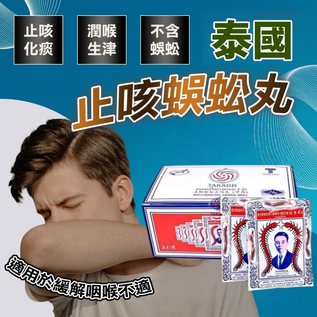 (預購商品 10/8收單) 泰國止咳蜈蚣丸3g