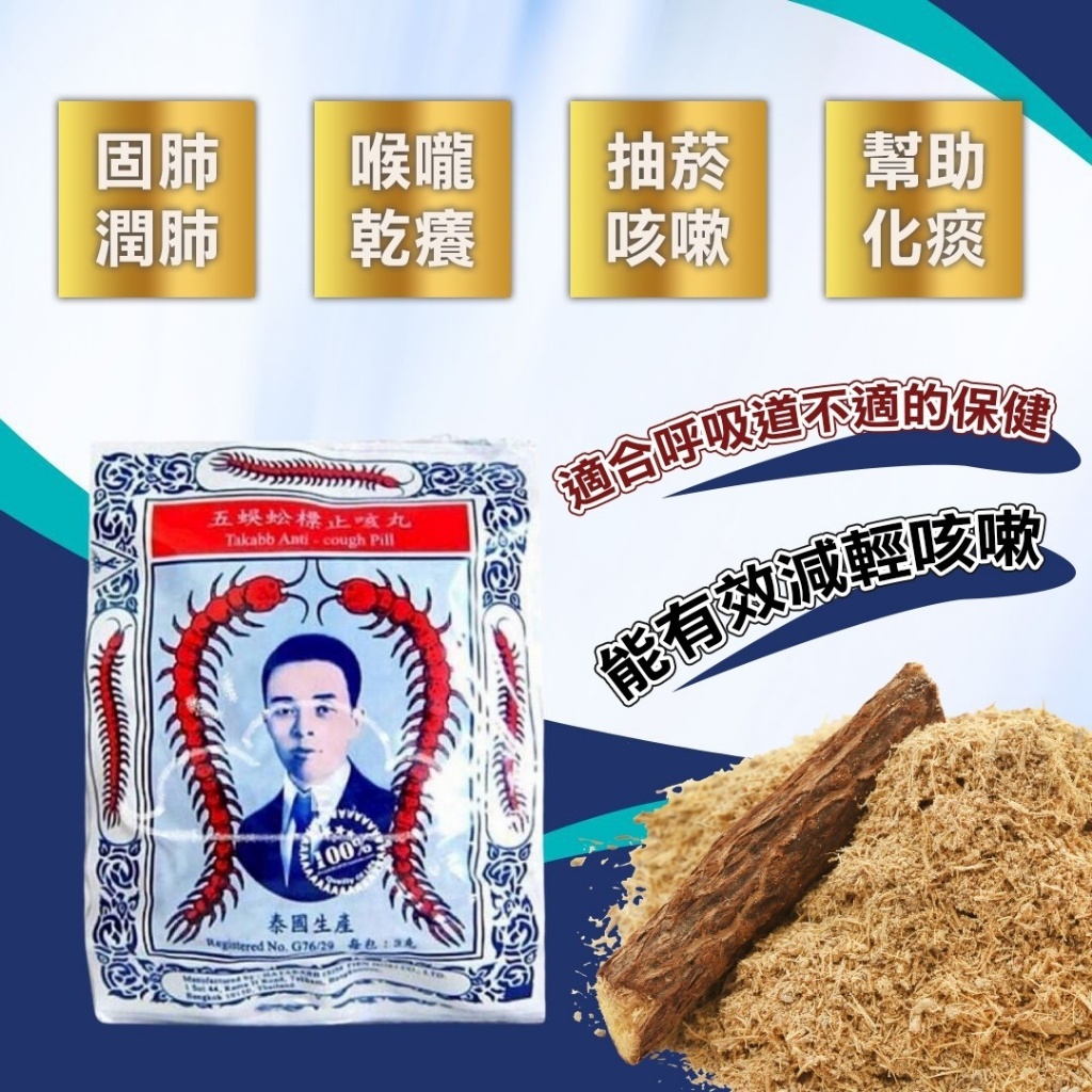 (預購商品 10/8收單) 泰國止咳蜈蚣丸3g