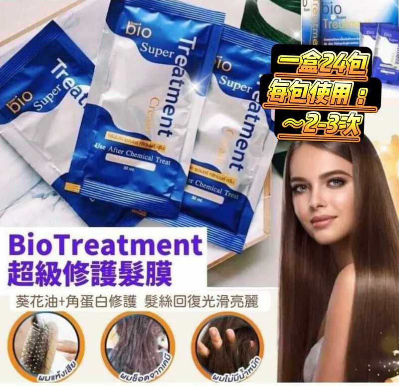 泰 國 直 送丨泰國 Salon 級專業 Bio Super Treatment 修護焗油髮膜系列 1盒 (24包 每包30ml)