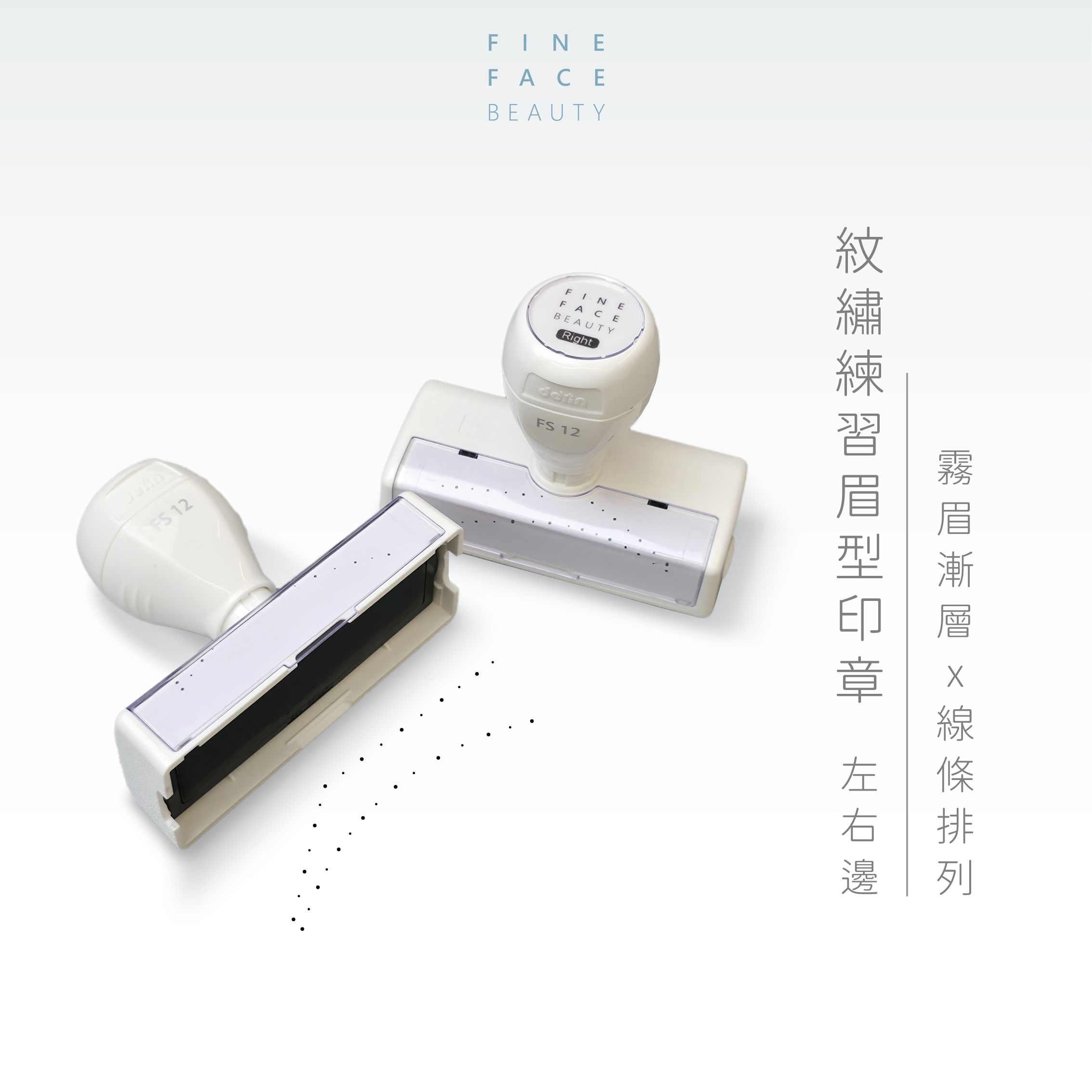 紋繡練習輔助眉型印章 (左/右分邊)︱FineFace