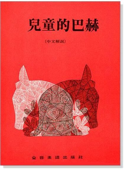 鋼琴譜 P264．兒童的巴赫（中文解說）．對位法和裝飾音練習 巴哈 Bach