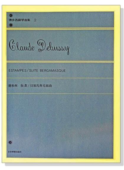 鋼琴譜 P652 德步西【鋼琴曲集2】版畫：貝加馬斯克組曲