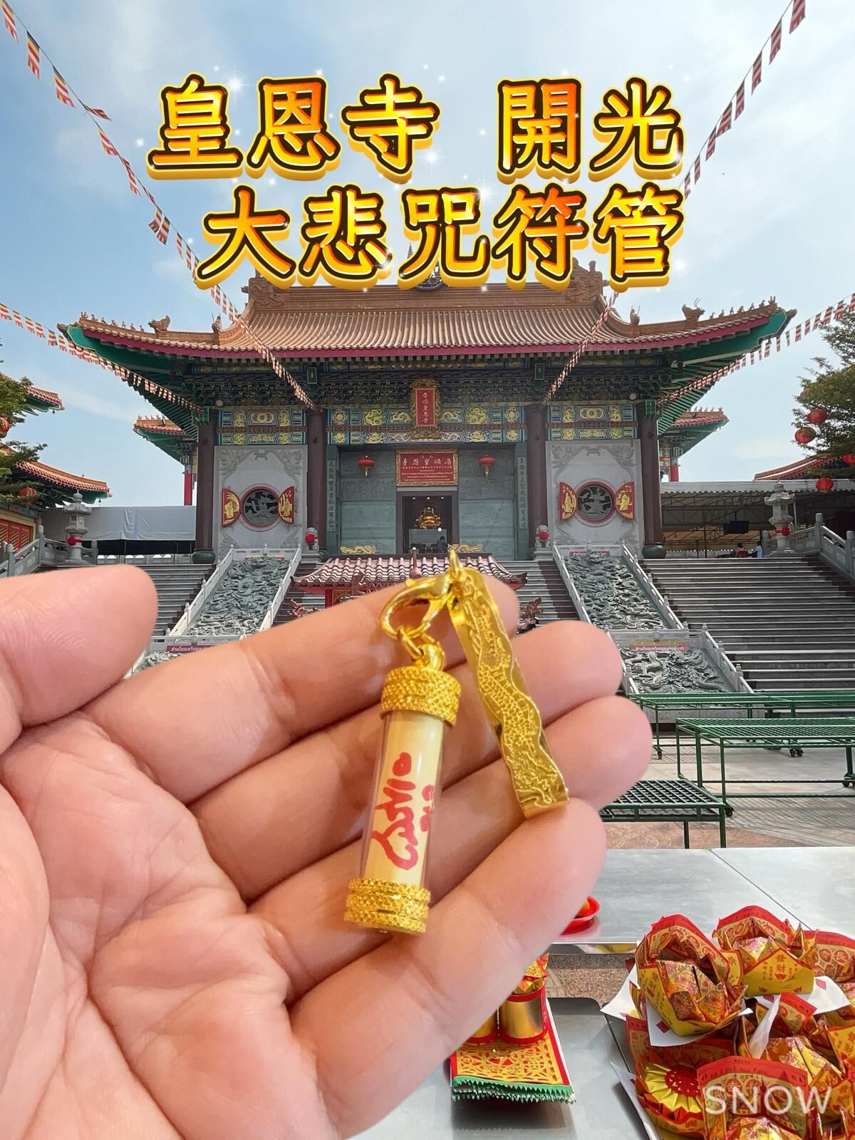 皇恩寺 開光 大悲咒符管