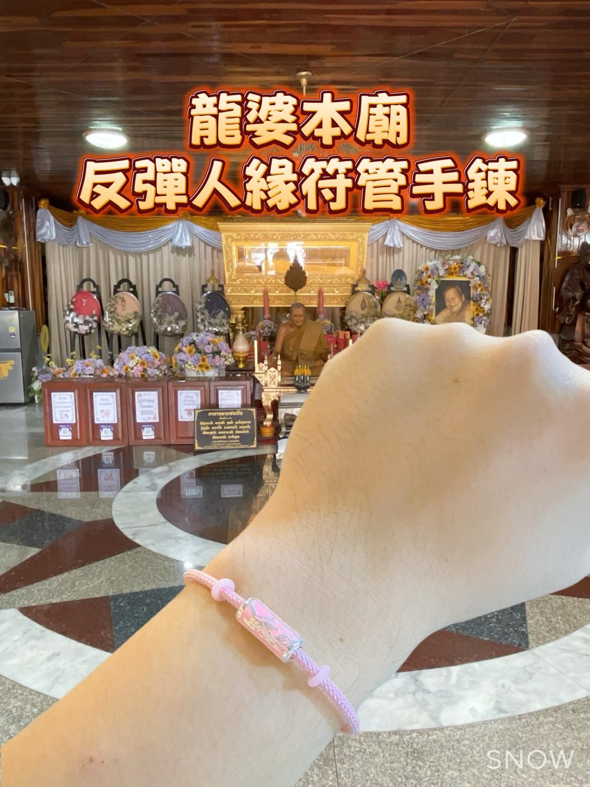 龍婆本廟 反彈人緣符管手鍊