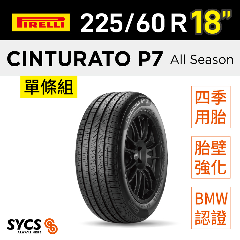 ⁞⁞⁞倍耐力PIRELLI ⁞⁞⁞ 225/60R18吋 104H XL r-f Cinturato P7 All Season(*)-單條