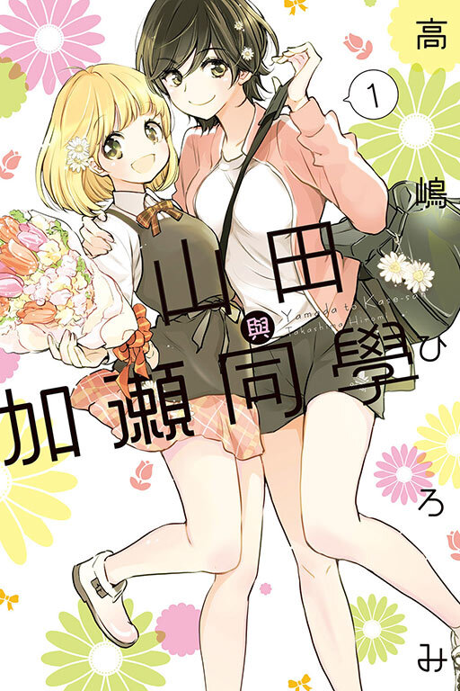 山田與加瀨同學#1