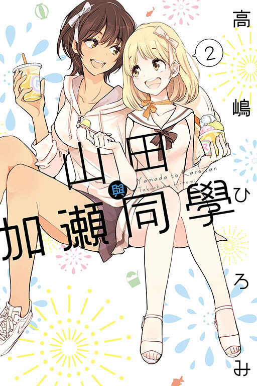 山田與加瀨同學#2