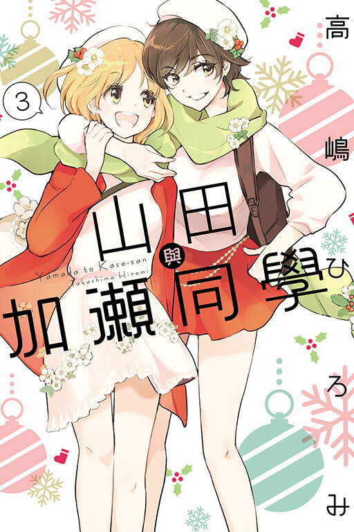 山田與加瀨同學#3