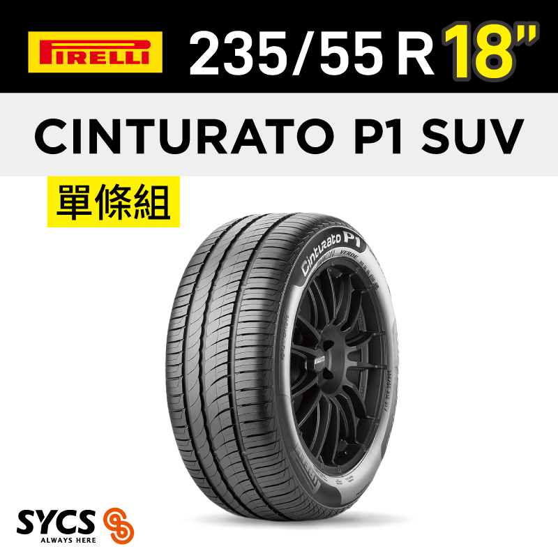 ⁞⁞⁞倍耐力PIRELLI ⁞⁞⁞ 235/55R18吋 104V XL Cinturato P1 SUV-單條