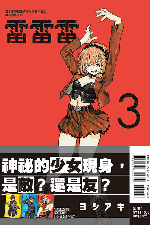 雷雷雷#3 (首刷限定版)