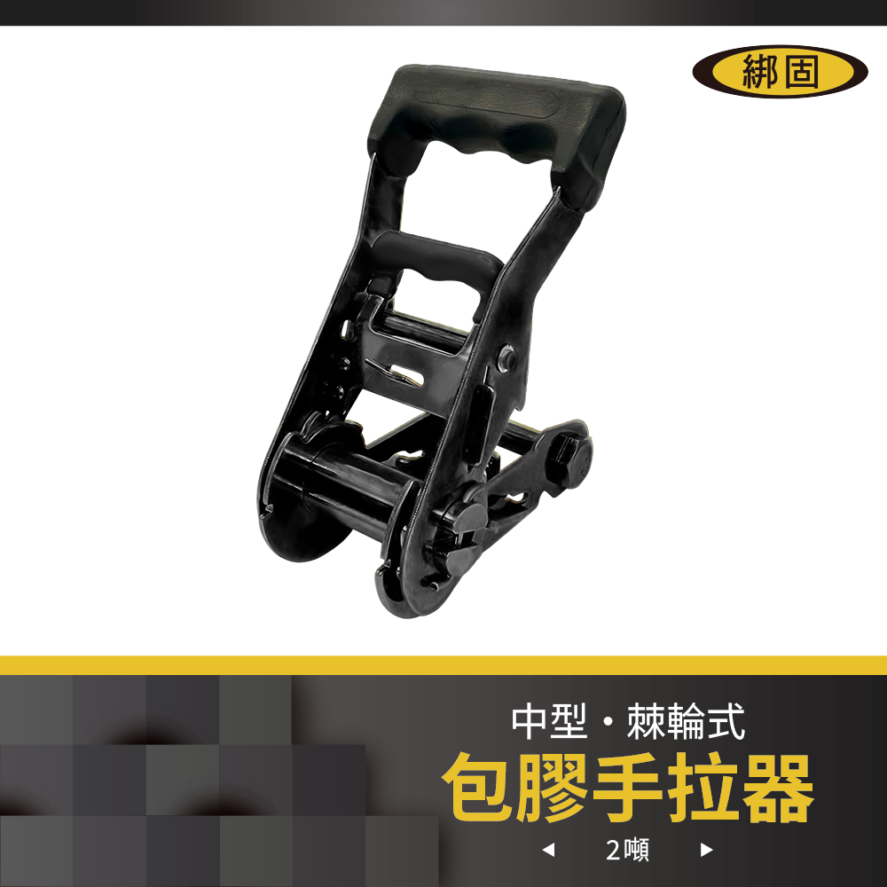 1.5'' 2噸 包膠鍍黑手拉器