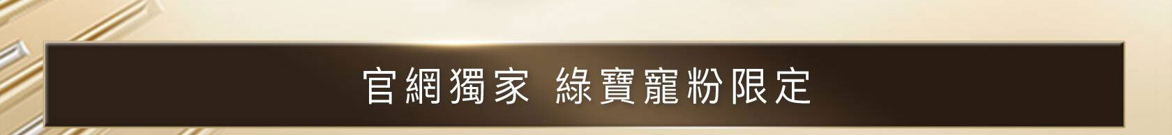 官網獨家綠寶寵粉組menu