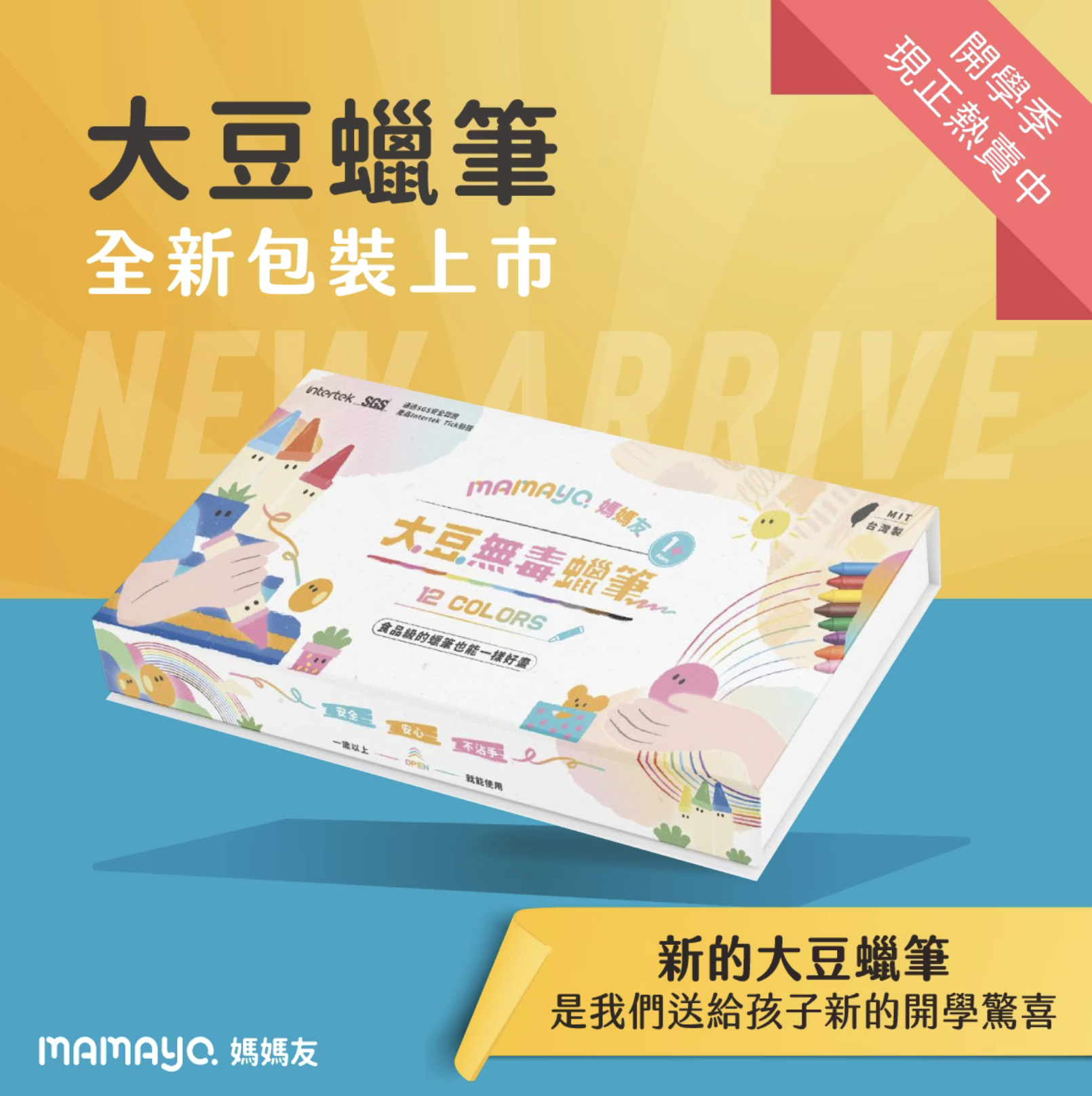 mamayo 12色大豆無毒蠟筆精裝禮盒組