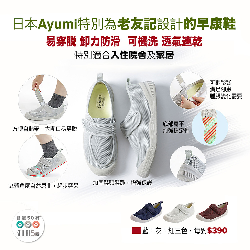 <img src="Ayumi-elderly-indoor-shoes05.png" alt="老人院舍防滑輕量復康運動鞋">