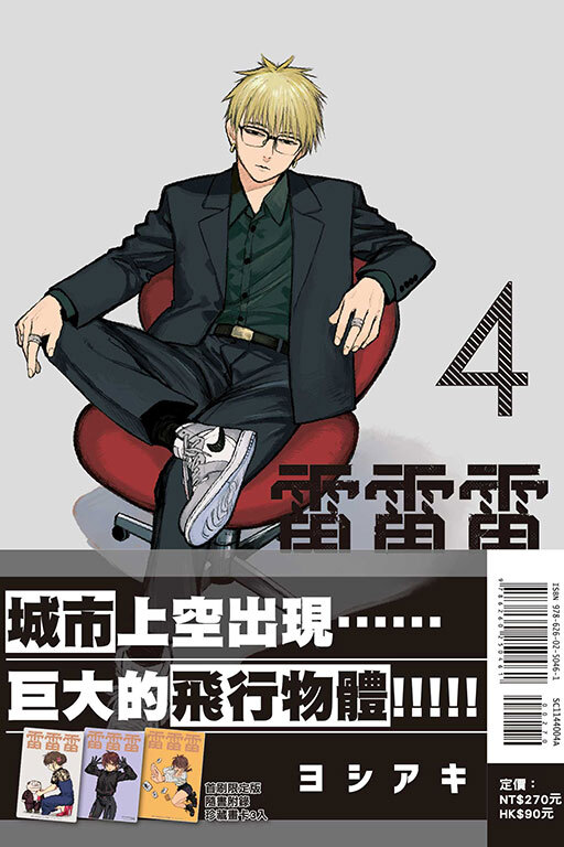 雷雷雷#4 (首刷限定版)