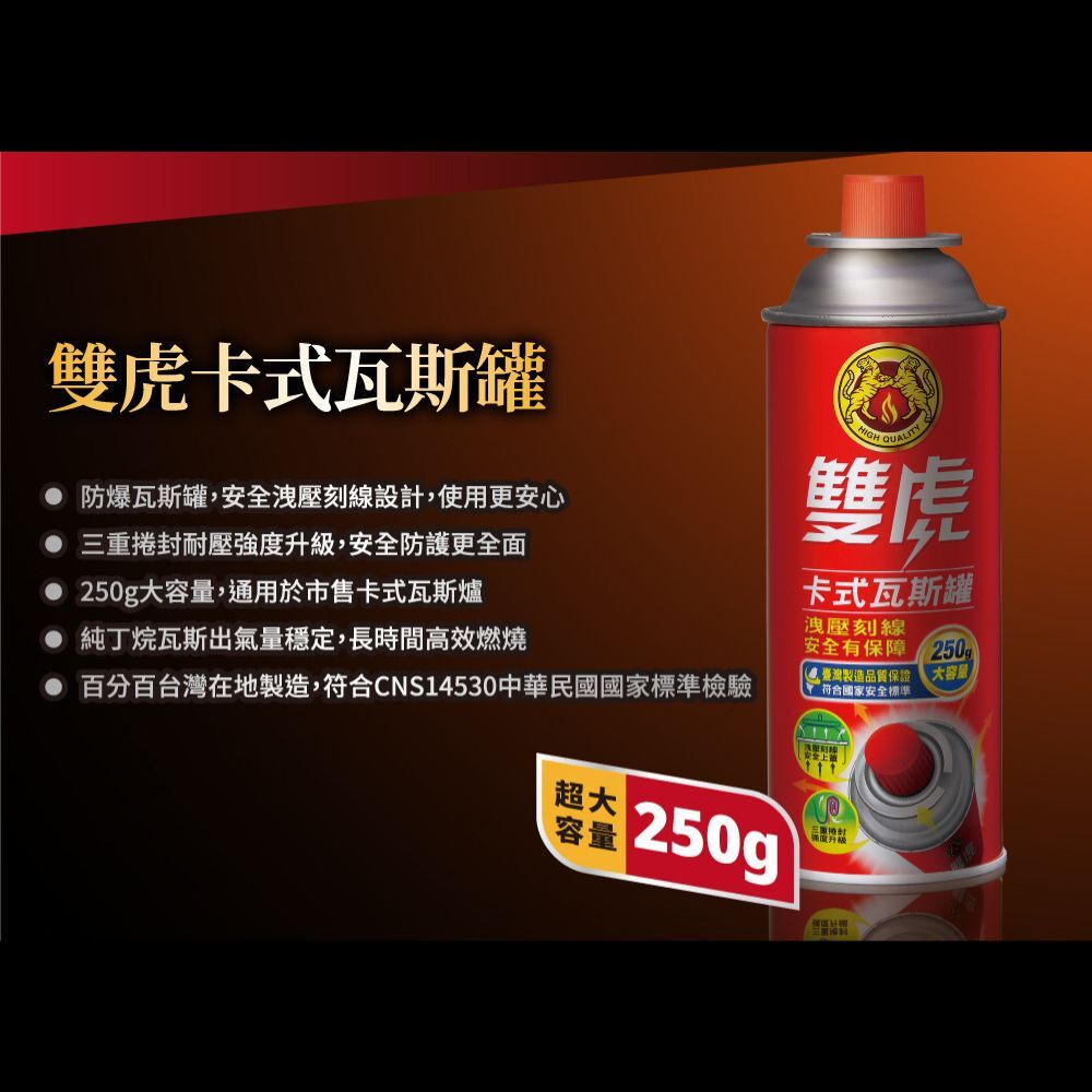 雙虎 卡式瓦斯罐 250g｜適用各式卡式爐 戶外露營必備 火鍋 吃鍋 瓦斯罐 卡式爐【輕鬆購五金百貨】