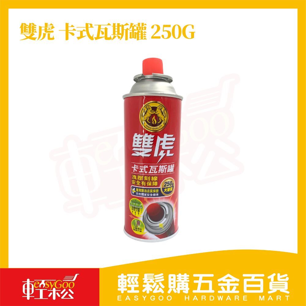 雙虎 卡式瓦斯罐 250g｜適用各式卡式爐 戶外露營必備 火鍋 吃鍋 瓦斯罐 卡式爐【輕鬆購五金百貨】