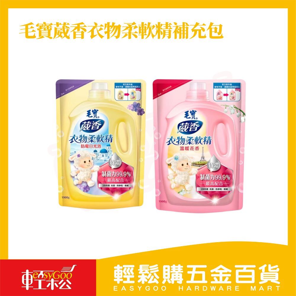毛寶 葳香衣物柔軟精補充包 1900g ｜植物萃取柔順配方 衣物護理香氛精華【輕鬆購五金百貨】柔軟精 洗衣精 護衣