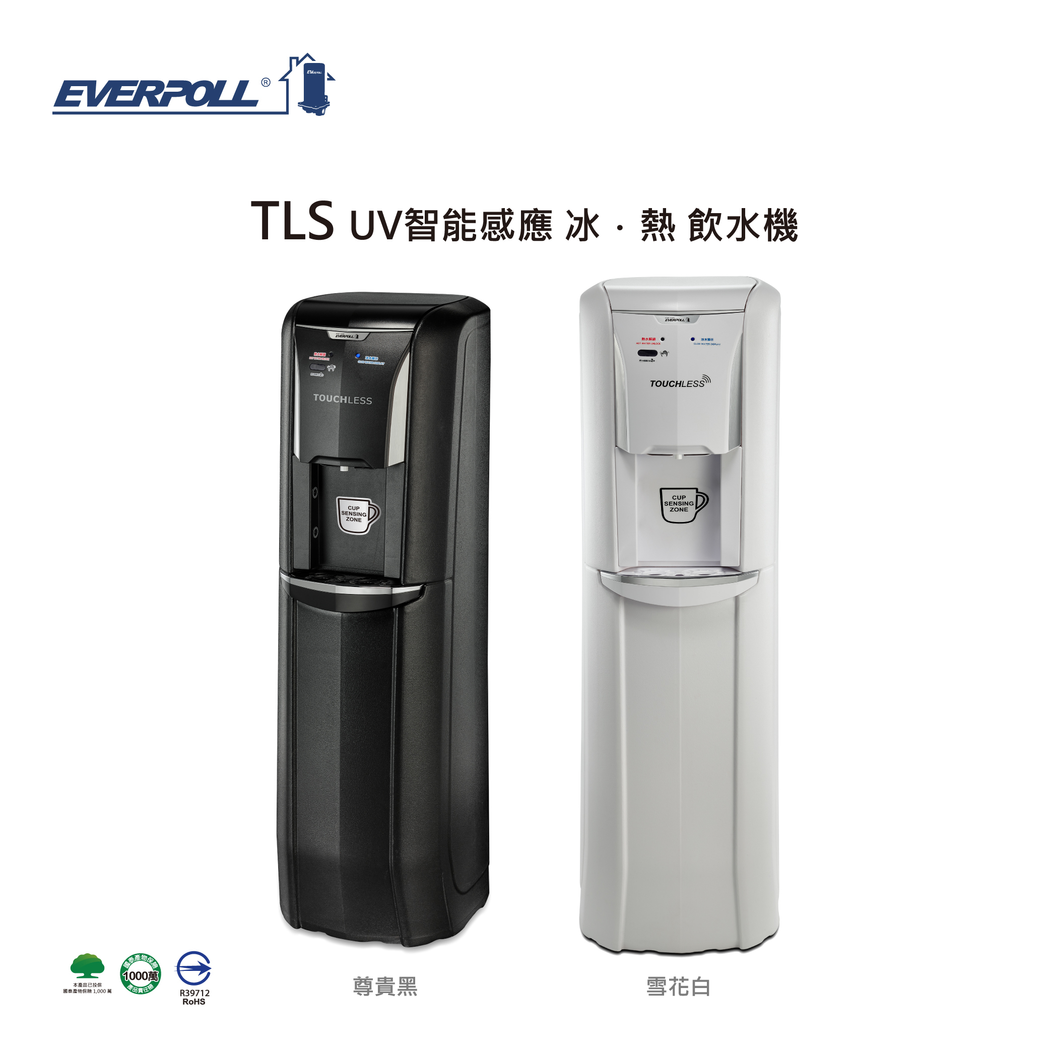 EVERPOLL  智能感應冰熱飲水機 TLS-UV-B / TLS-UV-W