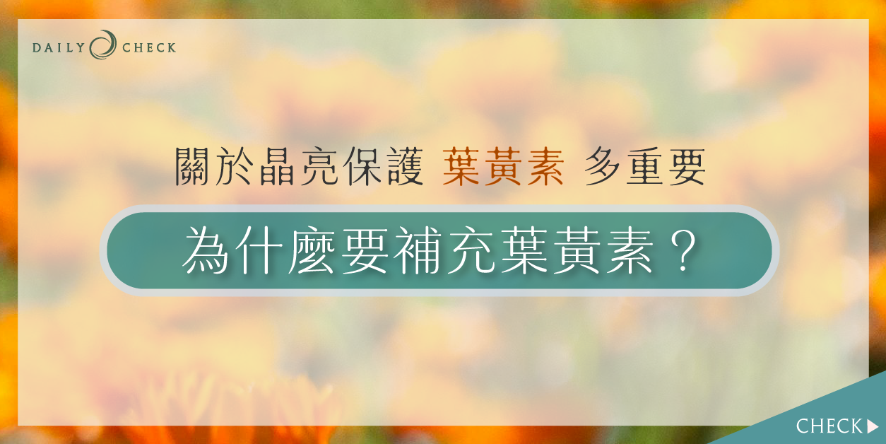葉黃素,葉黃素怎麼吃,葉黃素怎麼選,葉黃素功效,智利酒果葉黃素