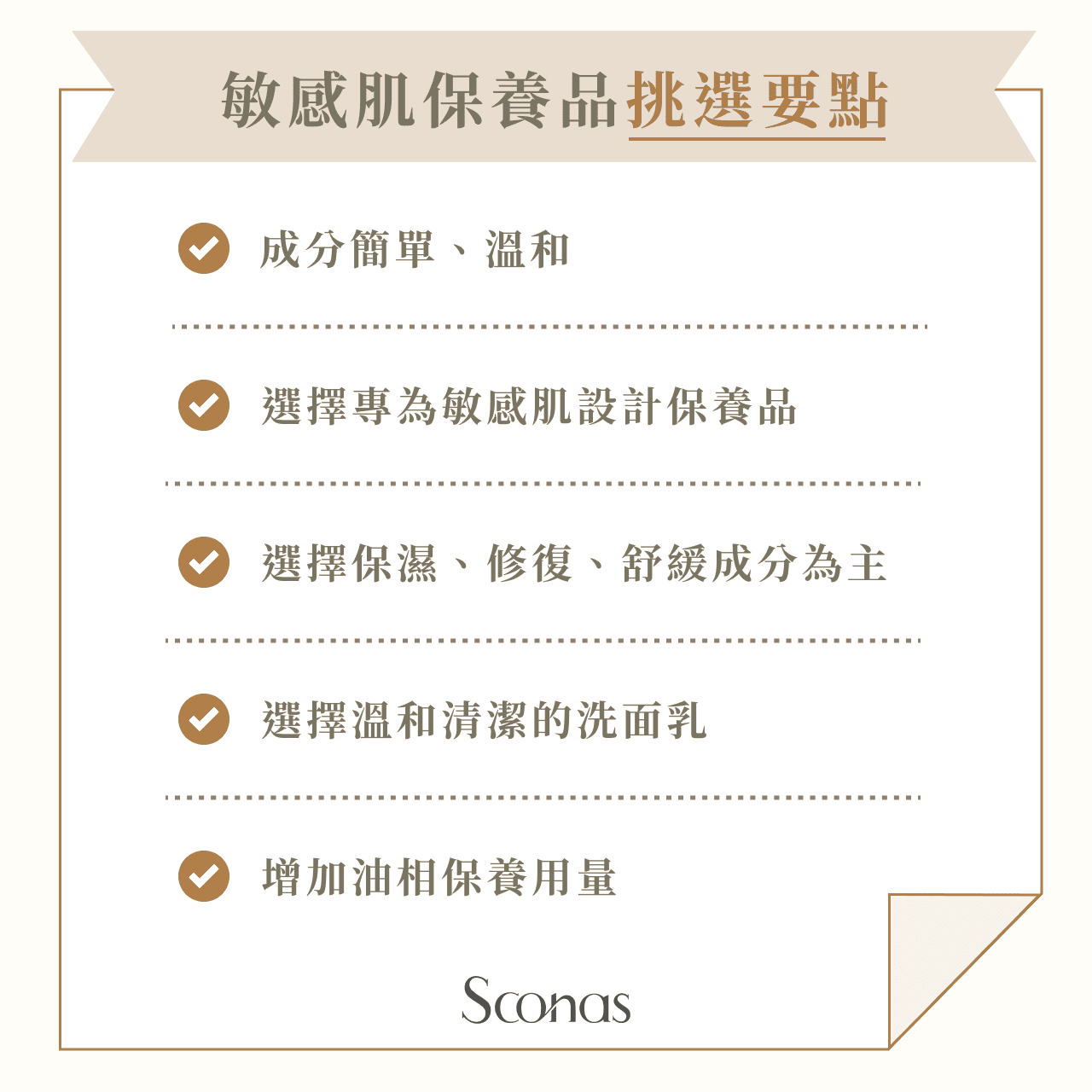 敏感肌保養品挑選要點