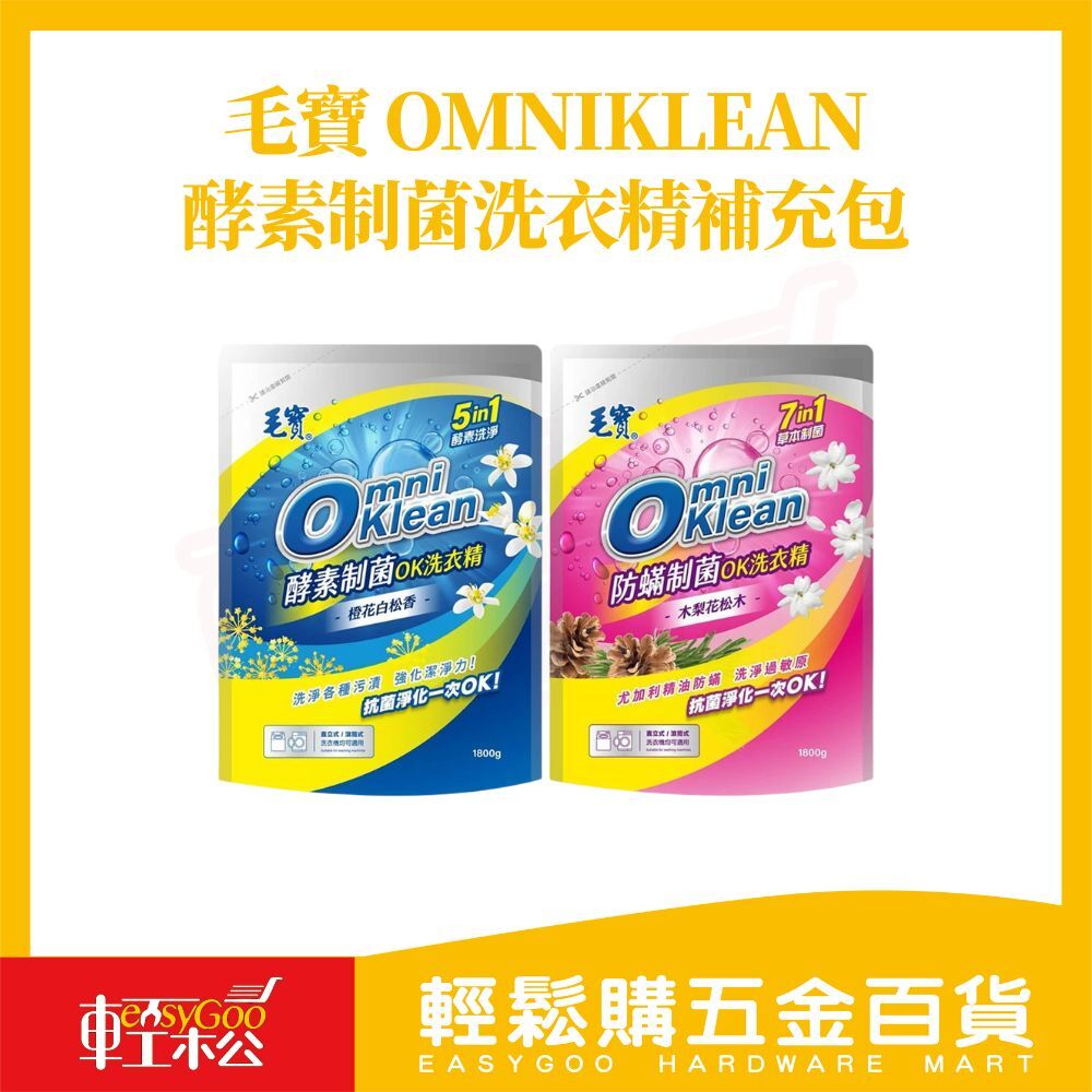 毛寶 Omniklean制菌洗衣精補充包1800g｜酵素潔淨 防蹣抗菌 【輕鬆購五金百貨】洗衣精 毛寶洗衣精 抗菌
