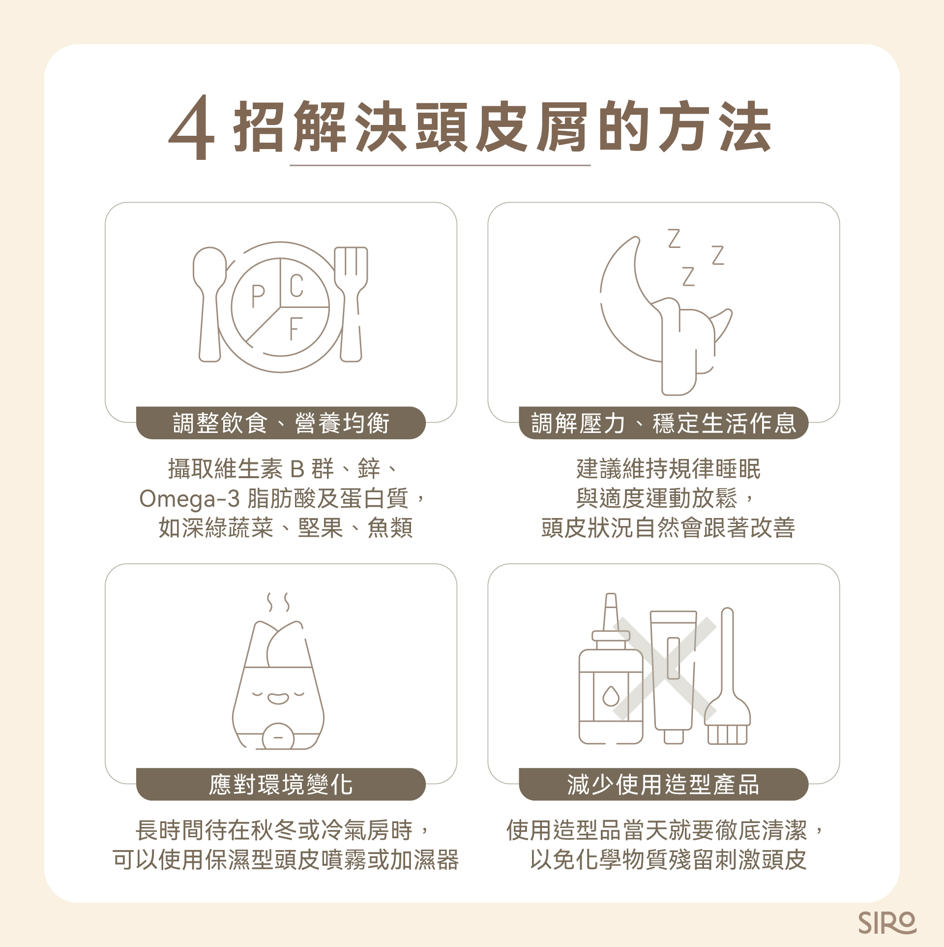 4招解決頭皮屑方法：調整飲食、調解壓力、應對環境變化、減少使用造型產品