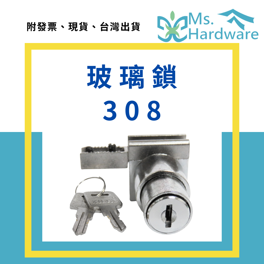 【五金小姐】玻璃鎖 308