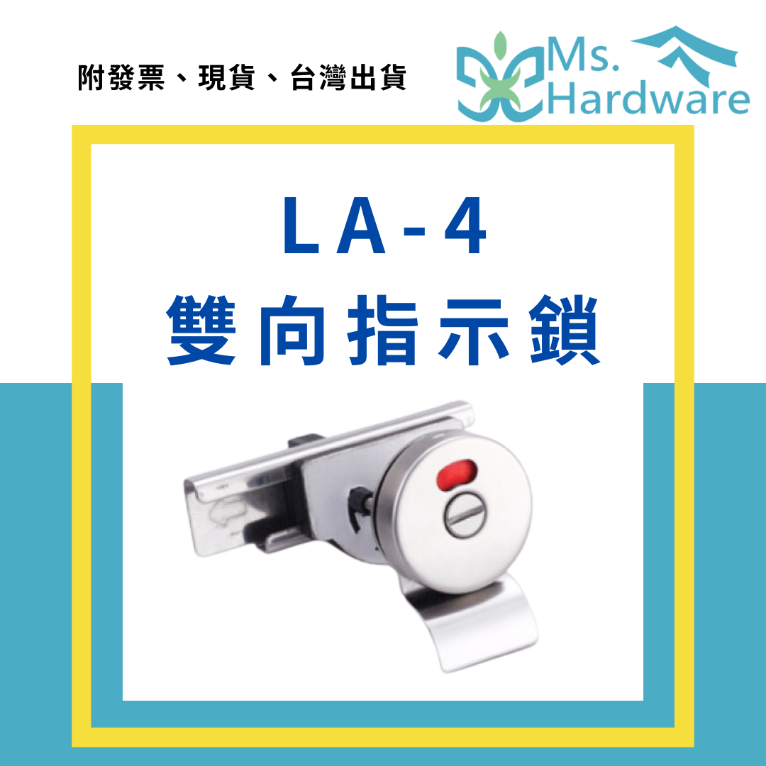 【五金小姐】LA-4 雙向指示鎖