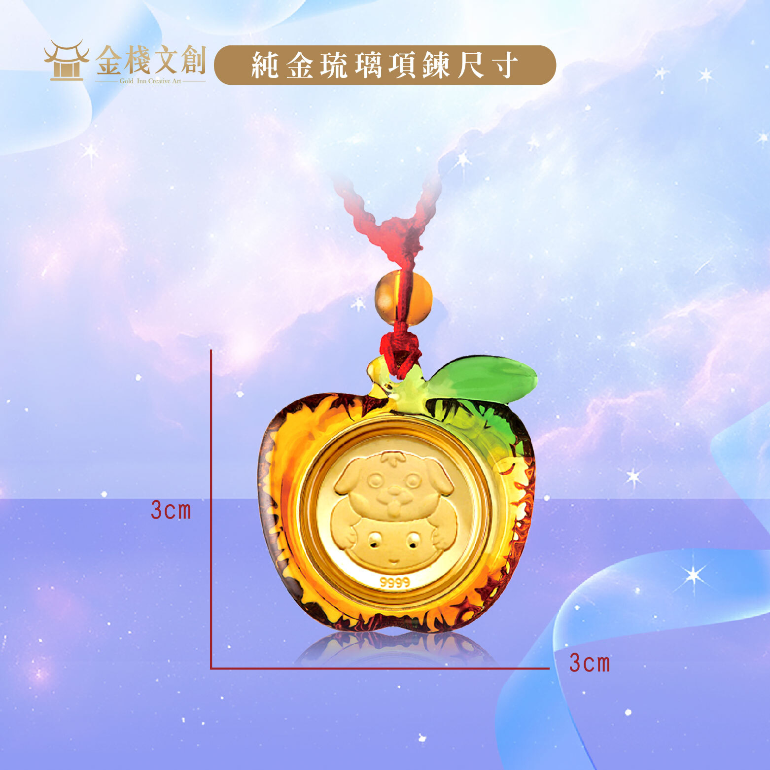 999.9純金 0.03錢重｜可愛狗生肖-純金琉璃項鍊 JHGH11