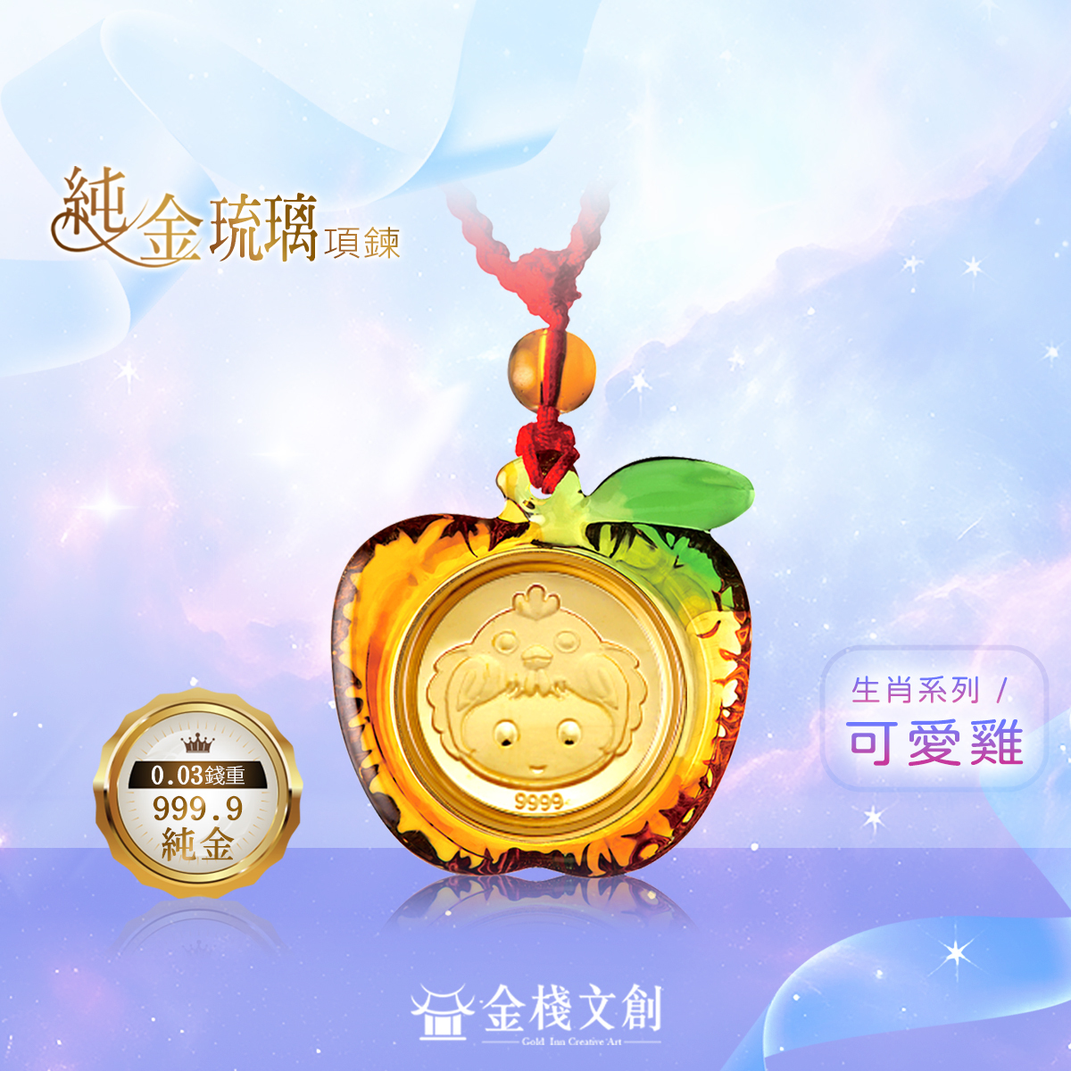 999.9純金 0.03錢重｜可愛雞生肖-純金琉璃項鍊JHGH10