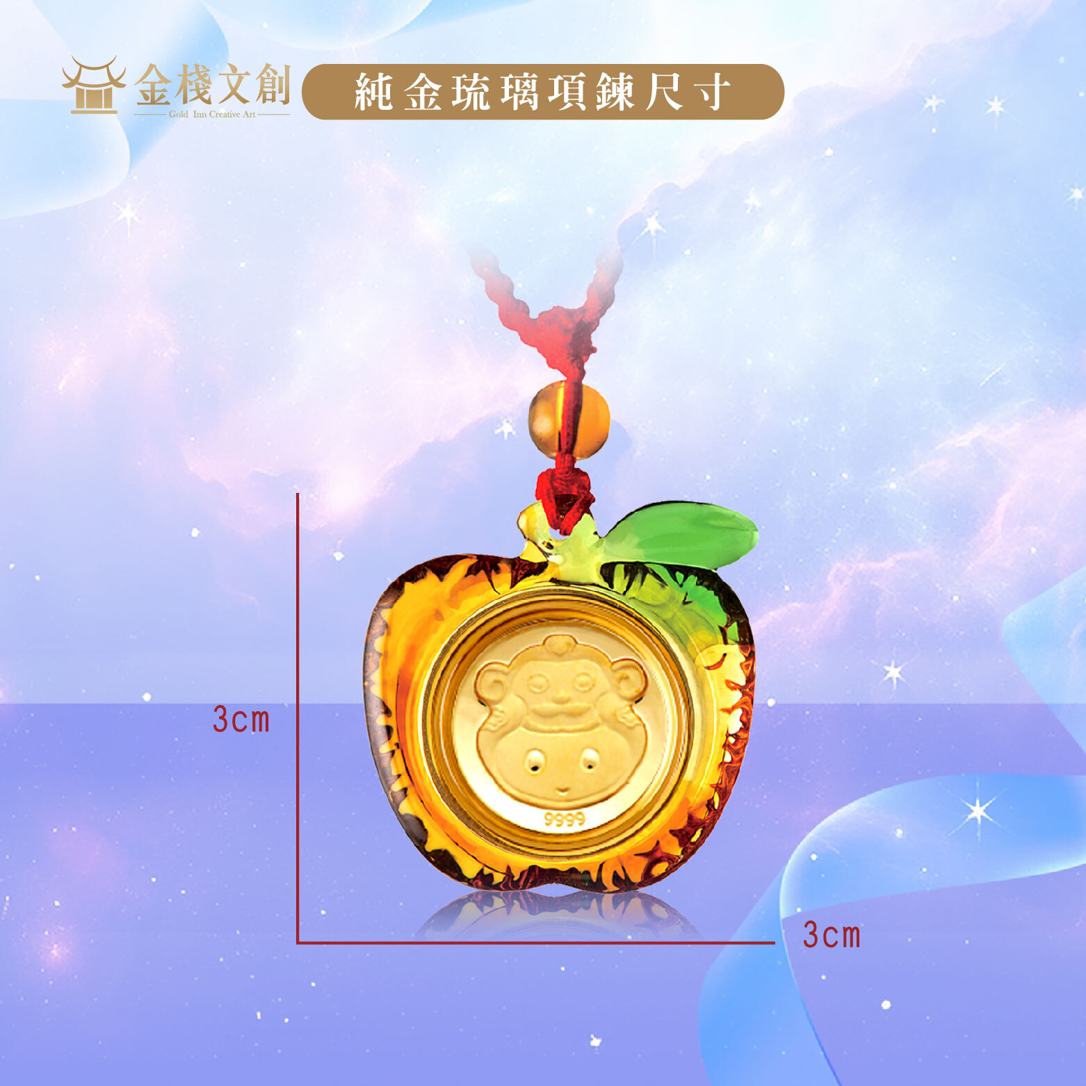 999.9純金 0.03錢重｜可愛猴生肖-純金琉璃項鍊JHGH09