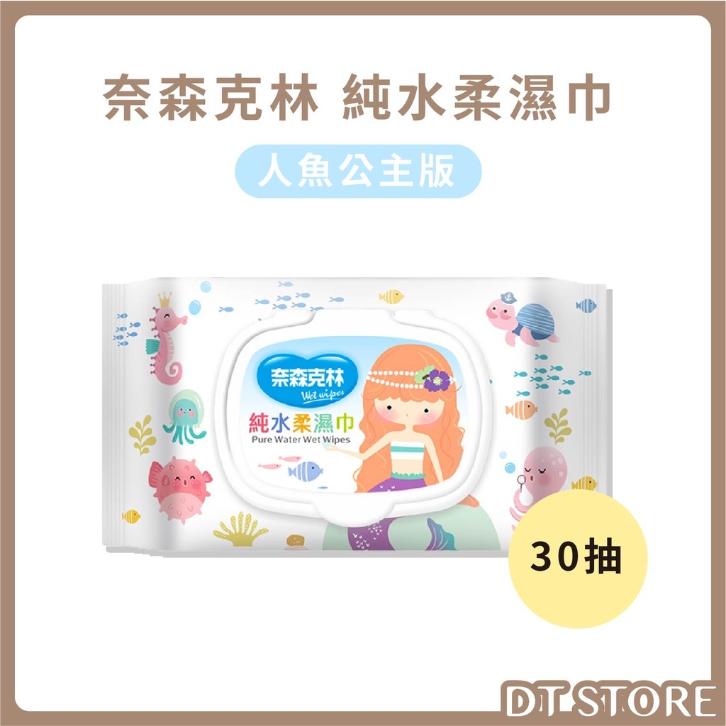 奈森克林 人魚公主純水濕巾 30抽 掀蓋 台灣製【BJ009】