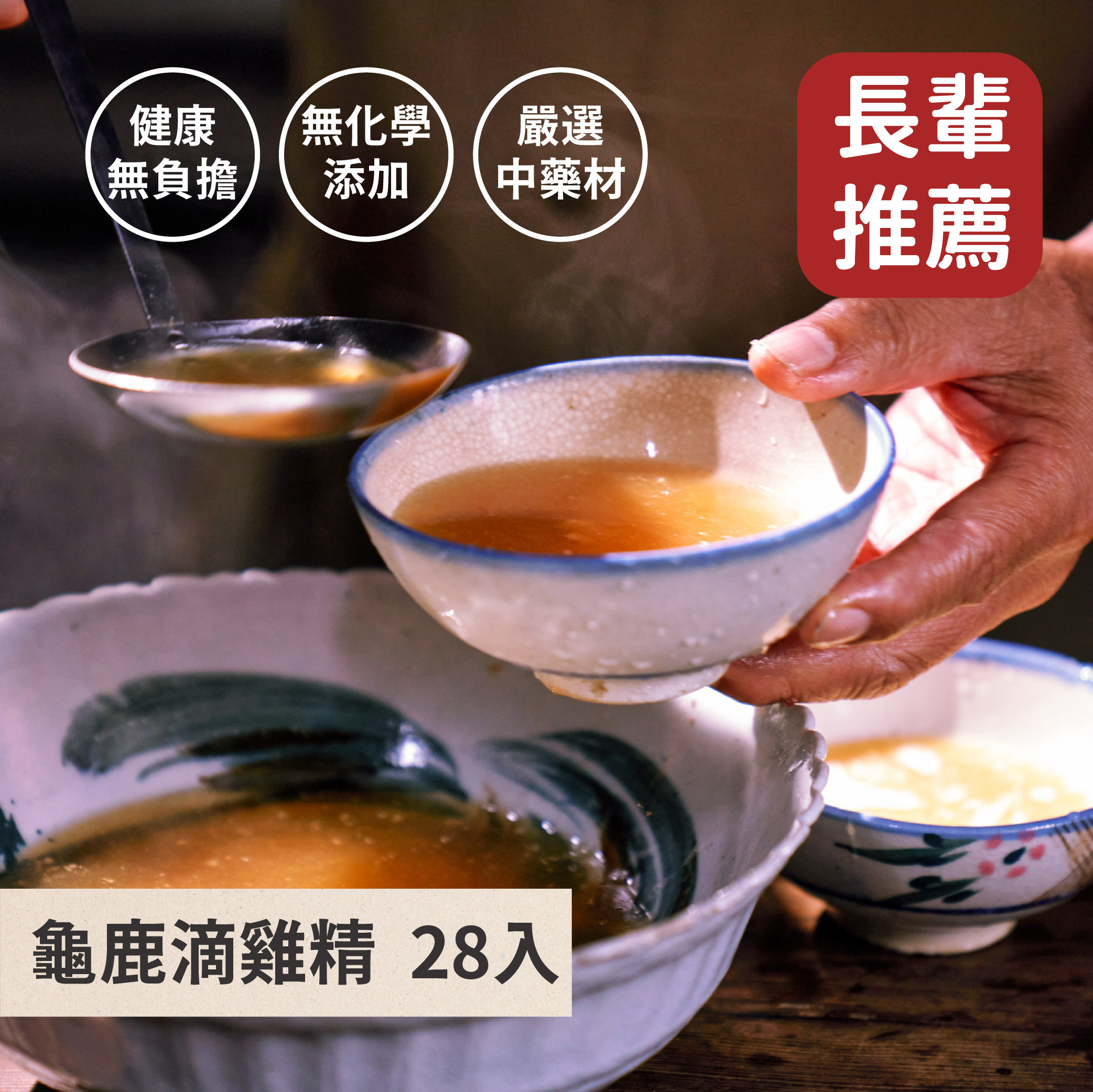 龜鹿滴雞精28入