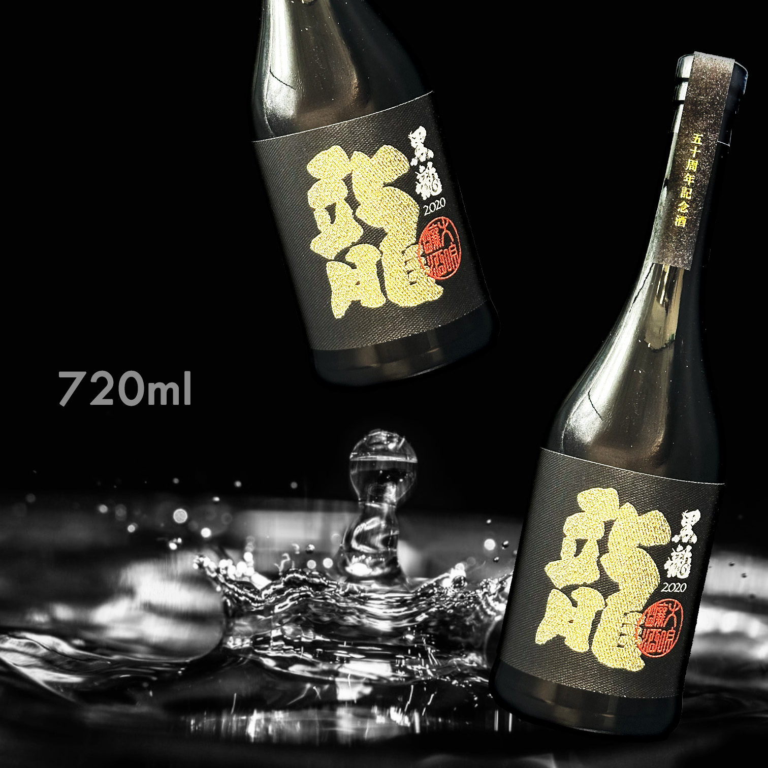 黑龍 龍 大吟釀 五十周年記念酒 (720ML)