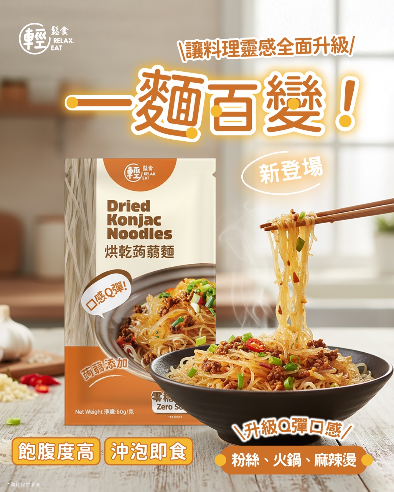 輕鬆食 - 烘乾蒟蒻麵 60g (全新包裝)