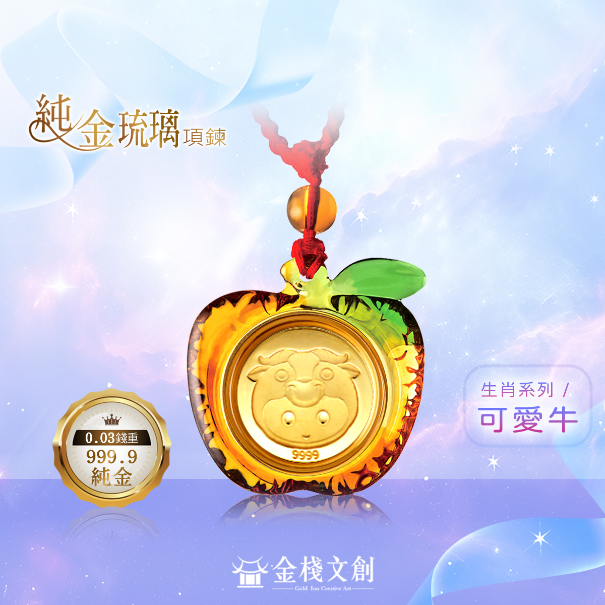 999.9純金 0.03錢重｜可愛羊生肖-純金琉璃項鍊JHGH08