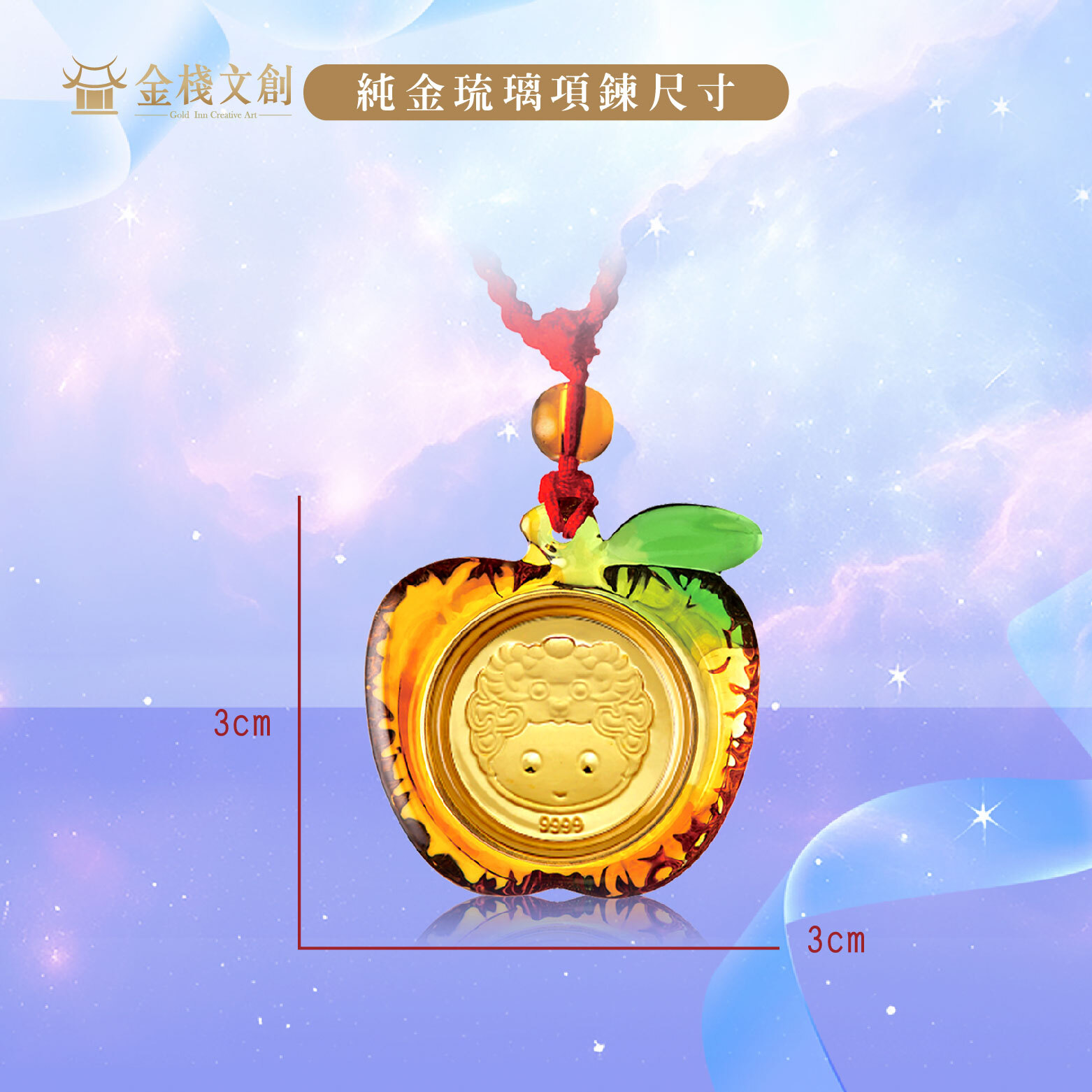 999.9純金 0.03錢重｜可愛羊生肖-純金琉璃項鍊JHGH08