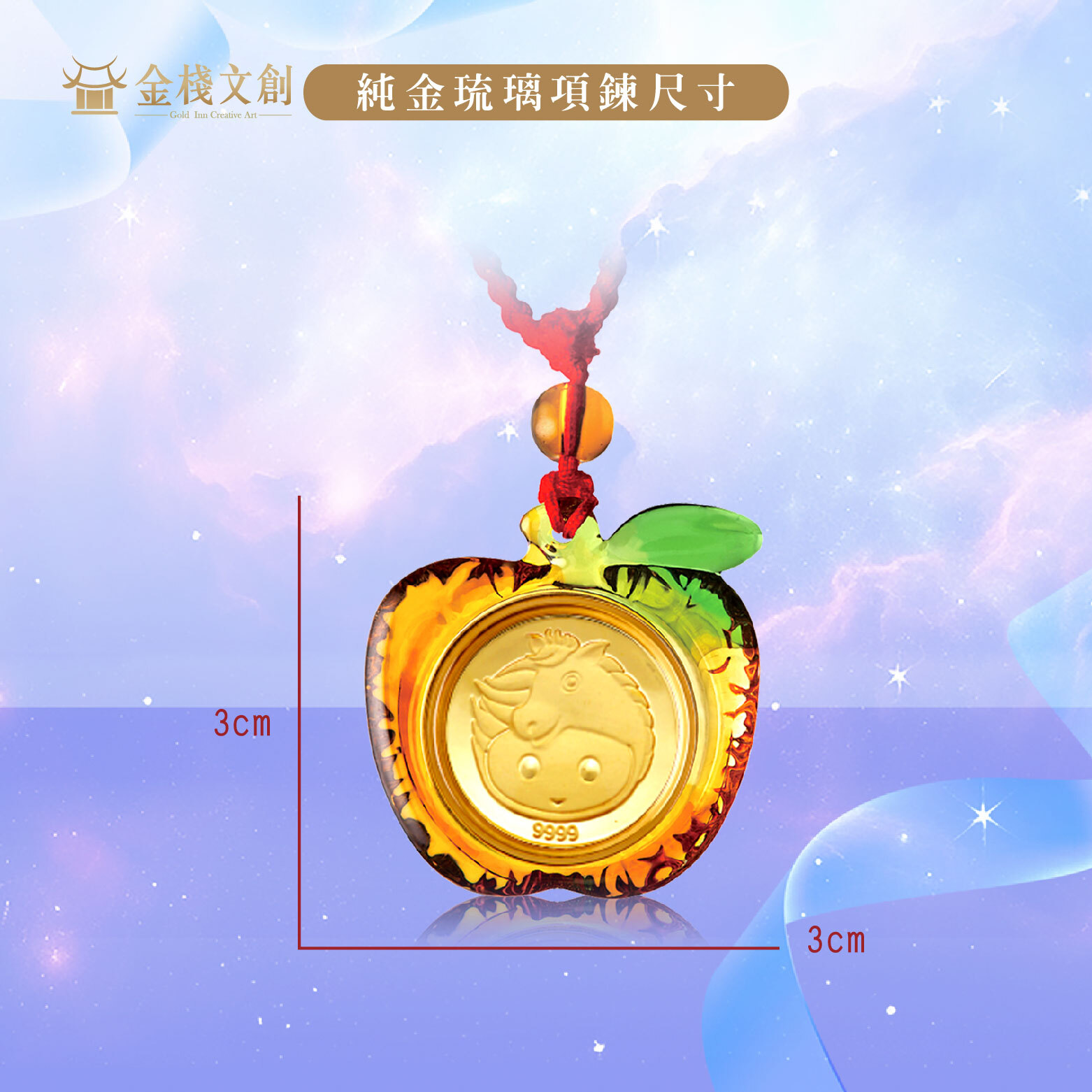 999.9純金 0.03錢重｜可愛馬生肖-純金琉璃項鍊JHGH07