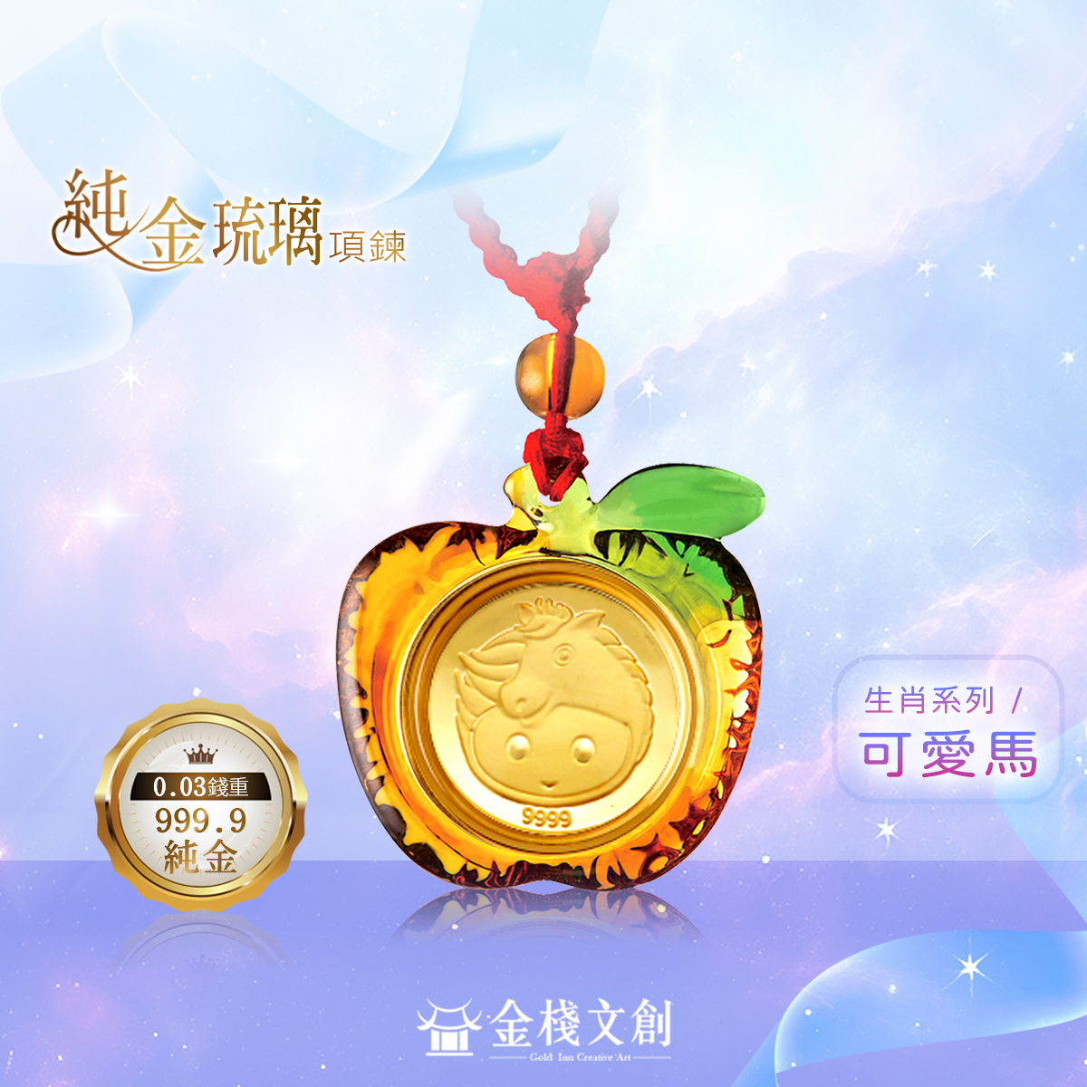 999.9純金 0.03錢重｜可愛馬生肖-純金琉璃項鍊JHGH07