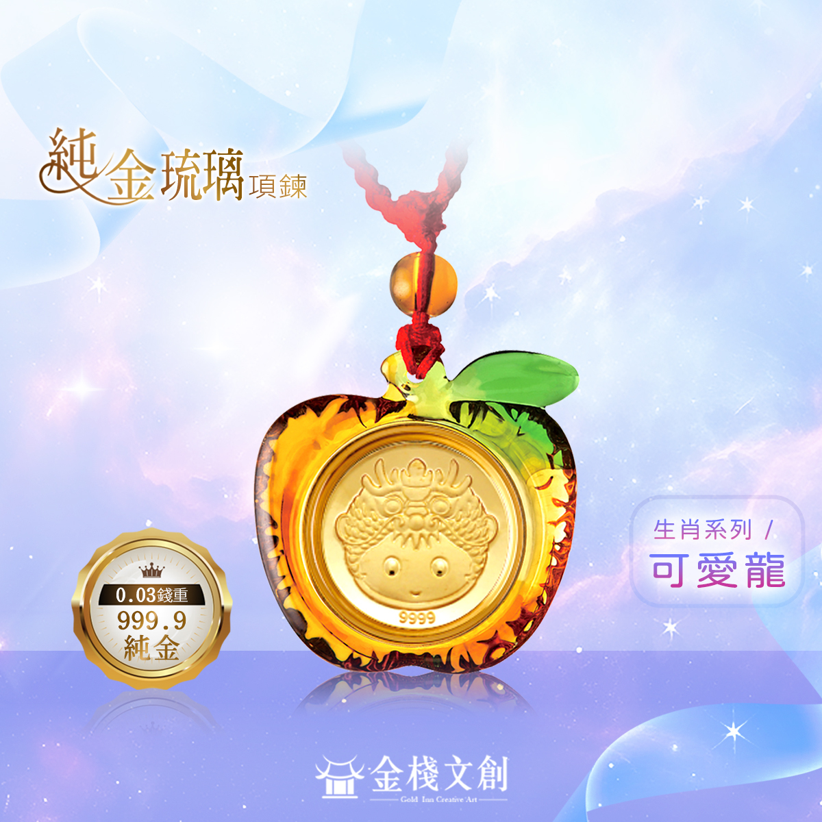 999.9純金 0.03錢重｜可愛龍生肖-純金琉璃項鍊JHGH05