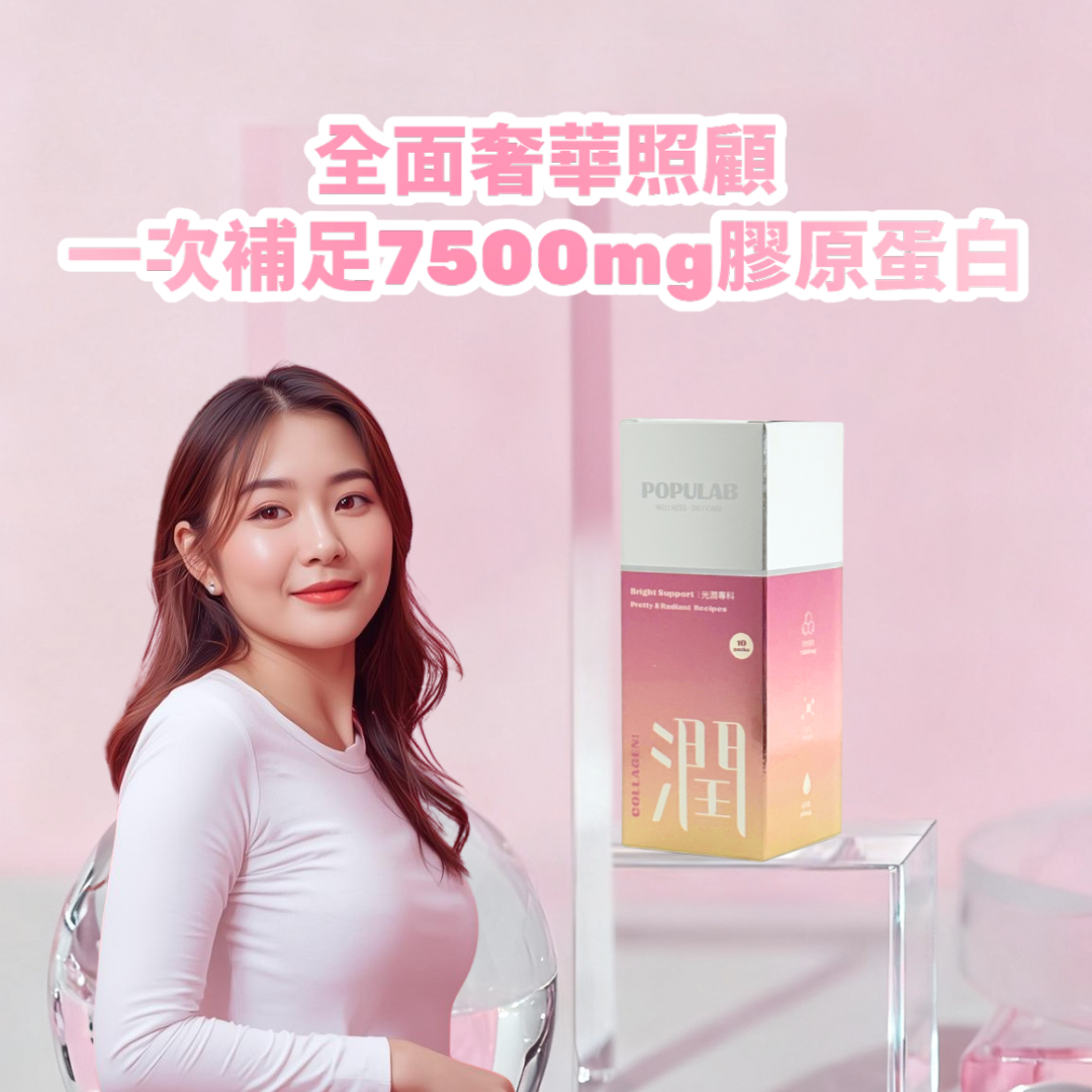 全面奢華照顧，一次補足7500mg膠原蛋白-POPULAB